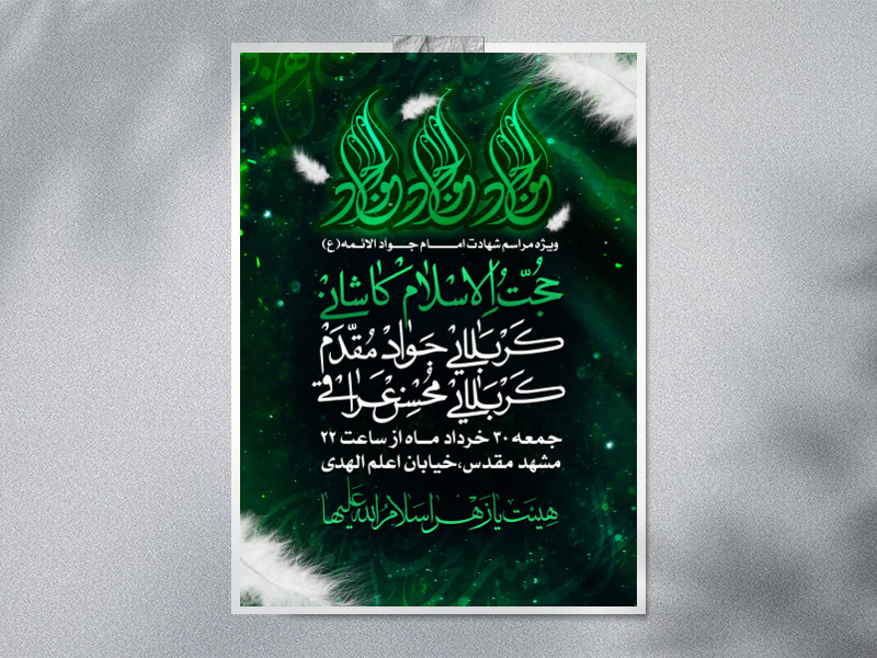 اطلاعیه-شهادت-امام-جواد-علیه-السلام