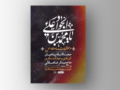 اطلاعیه-لایه-باز-شهادت-امام-جواد-(ع)