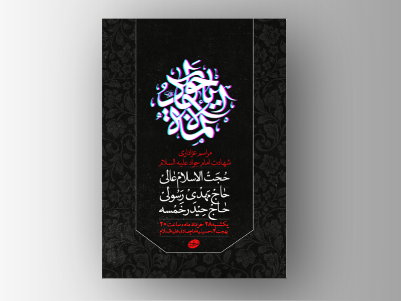 طرح-لایه-باز-شهادت-امام-جواد