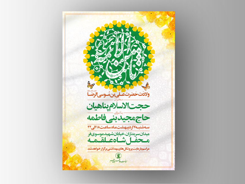 طرح-لایه-باز-اطلاعیه-ولادت-امام-رضا-(ع)