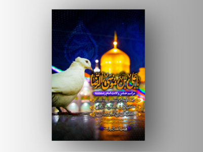 طرح-لایه-باز-اطلاعیه-ولادت-امام-رضا-(ع)-