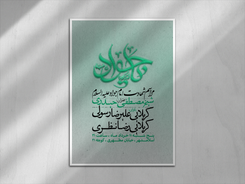اطلاعیه-شهادت-امام-جواد-+-تایپوگرافی-تماما-لایه-باز