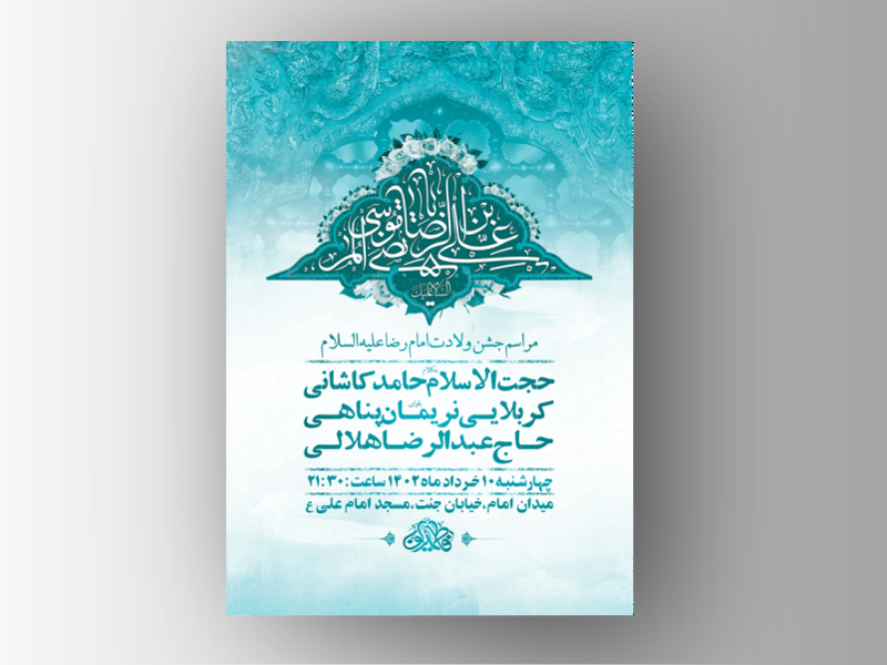 طرح-لایه-باز-جشن-ولادت-امام-رضا-ع-+-استوری-فضای-مجازی