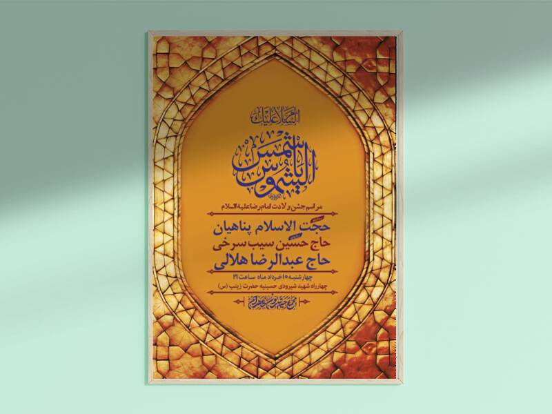 طرح-لایه-باز-ولادت-امام-رضا-ع