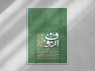ولادت-امام-رضا-علیه-السلام