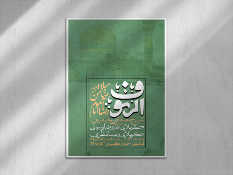 ولادت-امام-رضا-علیه-السلام