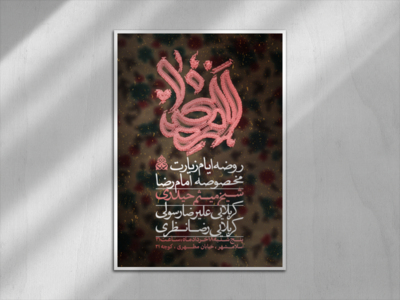 اطلاعیه-ایام-مخصوصه-امام-رضا-ع-+-تایپوگرافی-کاملا-لایه-باز