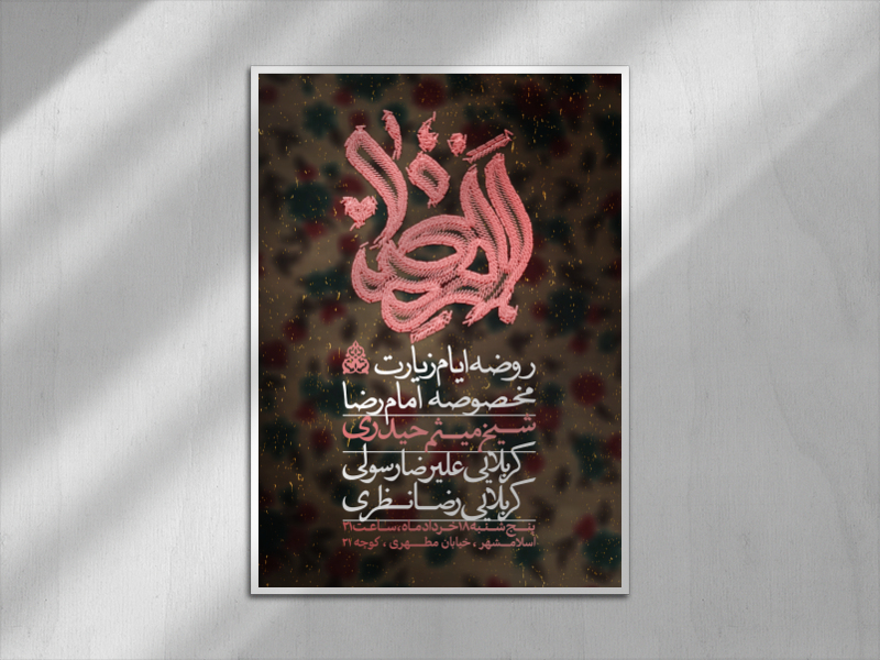 اطلاعیه-ایام-مخصوصه-امام-رضا-ع-+-تایپوگرافی-کاملا-لایه-باز