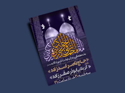 طرح-بنر-شهادت-امام-جواد-الائمه