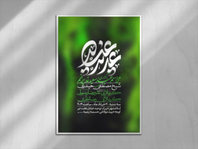 اطلاعیه-جشن-عید-سعید-غدیر-خم