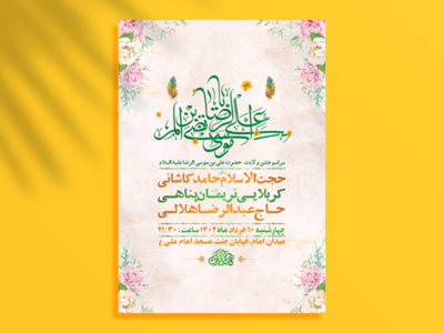 طرح-لایه-باز-جشن-ولادت-امام-رضا-ع-+-استوری-فضای-مجازی