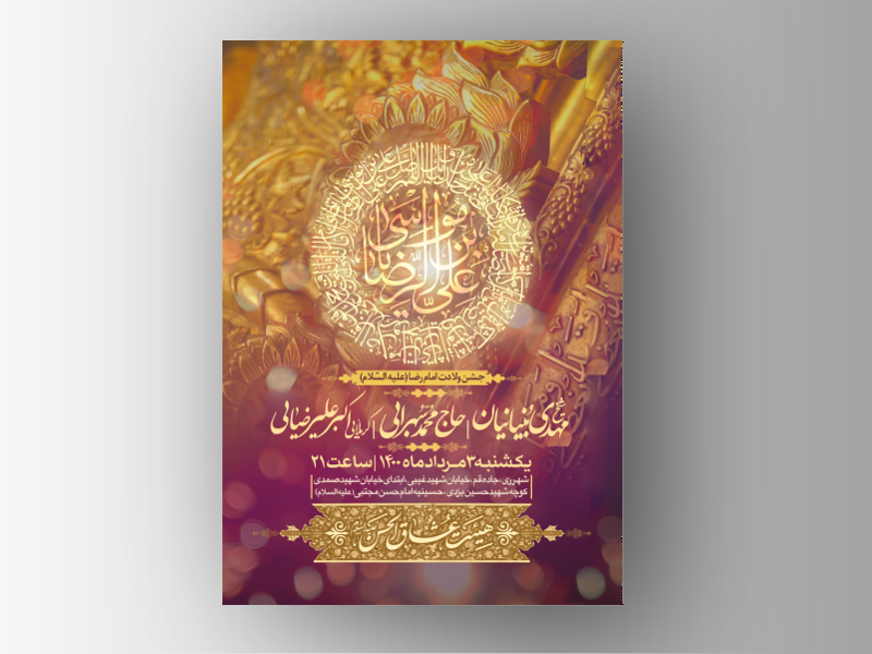 طرح-لایه-باز-اطلاعیه-ولادت-امام-رضا-(ع)