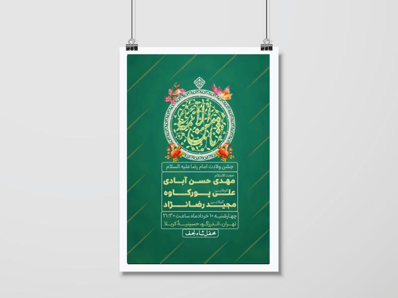 اطلاعیه-جشن-ولادت-امام-رضا-(ع)