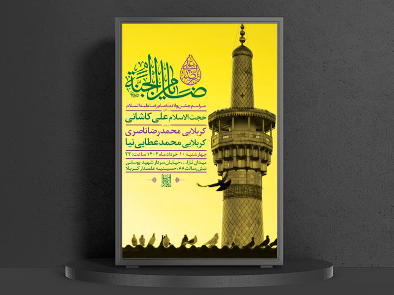 طرح-لایه-باز-جشن-ولادت-امام-رضا-ع-+-سایز-استوری