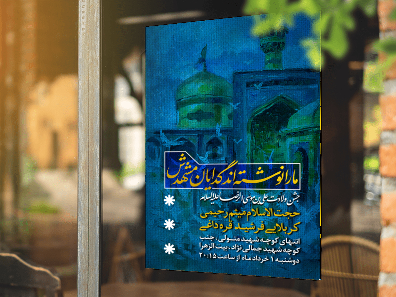 ولادت-امام-رضا-علیه-السلام