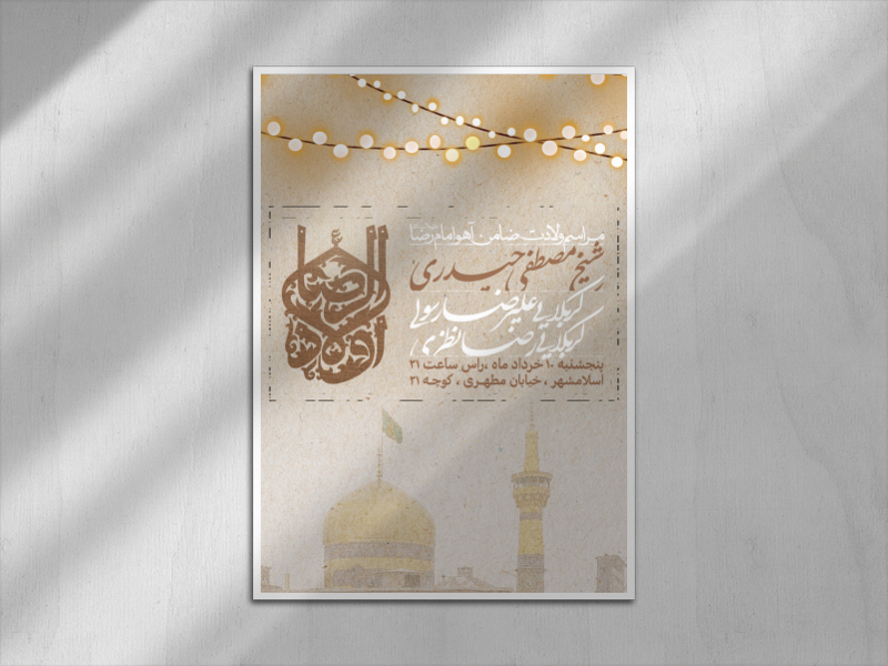 ولادت-امام-رضا-علیه-السلام