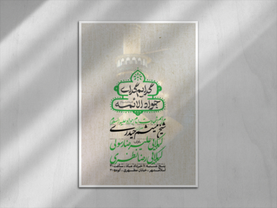 اطلاعیه-شهادت-امام-جواد-علیه-السلام