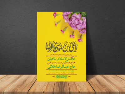 طرح-لایه-باز-ولادت-امام-رضا-ع