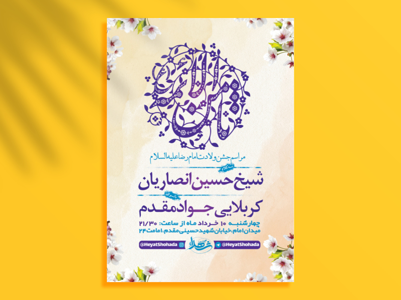 طرح-لایه-باز-ولادت-امام-رضا-ع-+-استوری