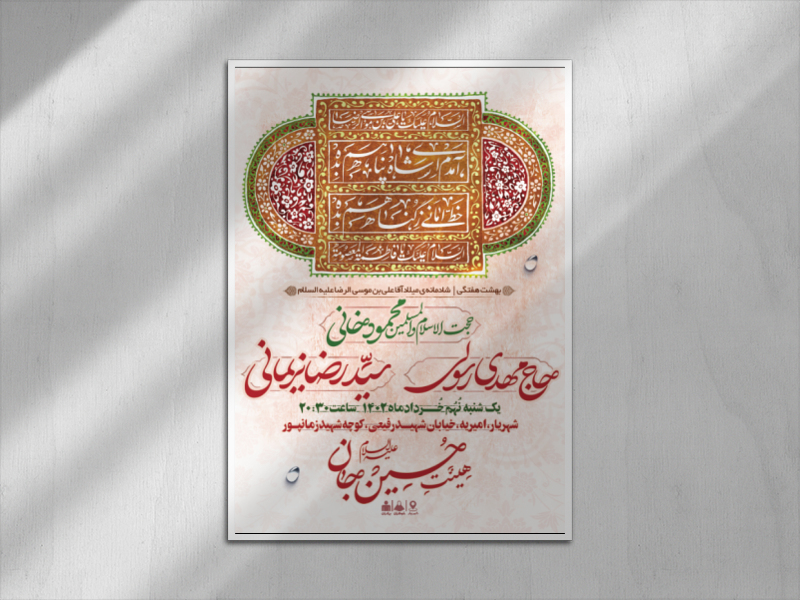 میلاد-امام-رضا-جان