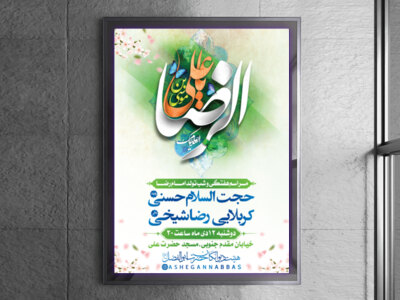 ولادت-امام-رضا-(ع)