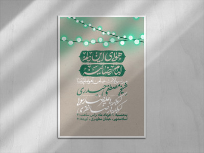 ولادت-امام-رضا-علیه-السلام