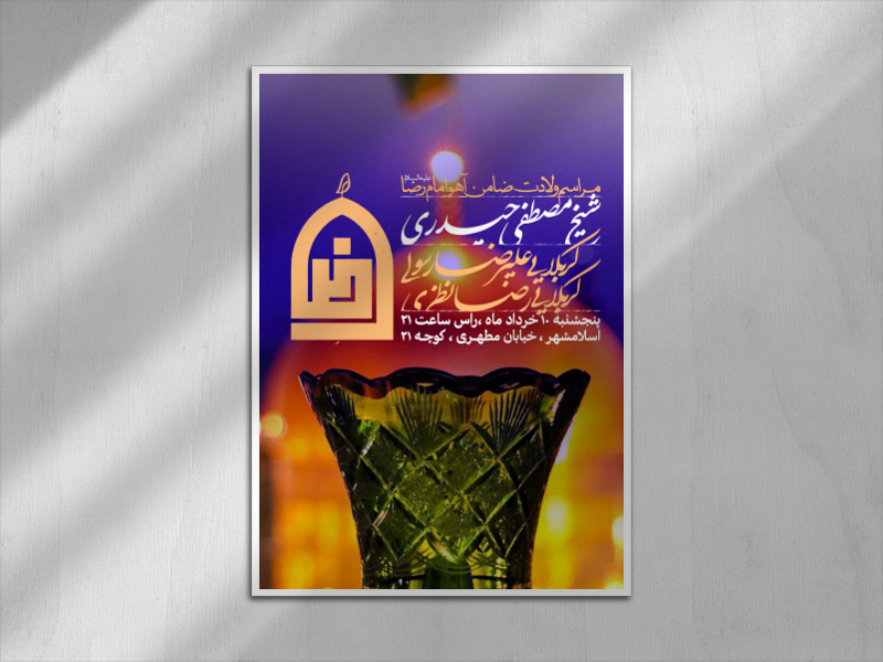 ولادت-امام-رضا-علیه-السلام