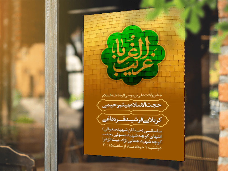 ولادت-امام-رضا-علیه-السلام