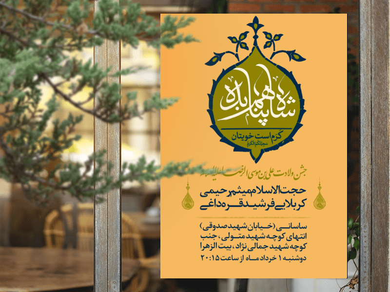 ولادت-امام-رضا-علیه-السلام