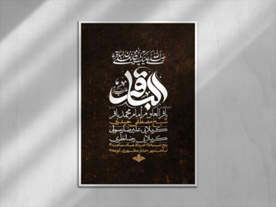 اطلاعیه-شهادت-امام-محمد-باقر-علیه-السلام
