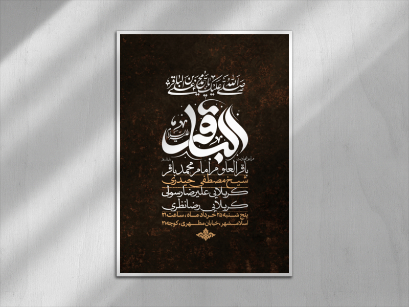 اطلاعیه-شهادت-امام-محمد-باقر-علیه-السلام