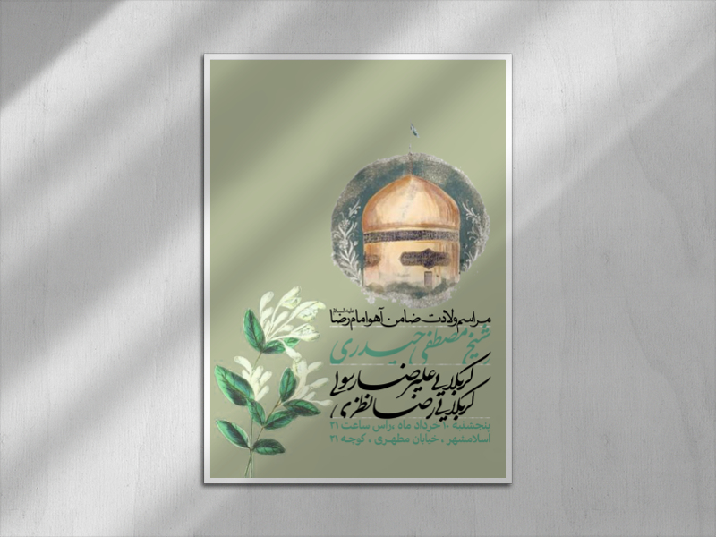 ولادت-امام-رضا-علیه-السلام
