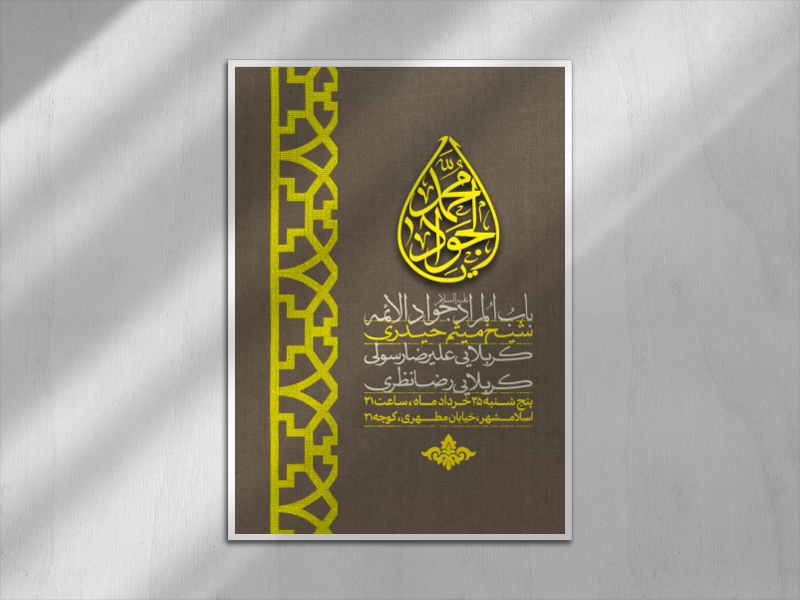 اطلاعیه-شهادت-امام-جواد-علیه-السلام