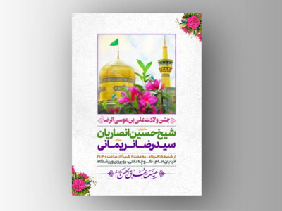 طرح-لایه-باز-اطلاعیه-ولادت-امام-رضا-(ع)