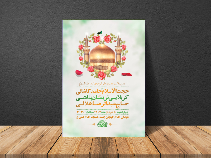 طرح-لایه-باز-ولادت-امام-رضا-ع-+-استوری-فضای-مجازی