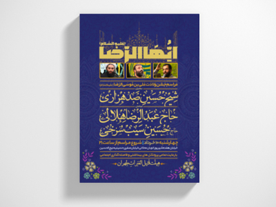 طرح-لایه-باز-اطلاعیه-ولادت-امام-رضا-(ع)