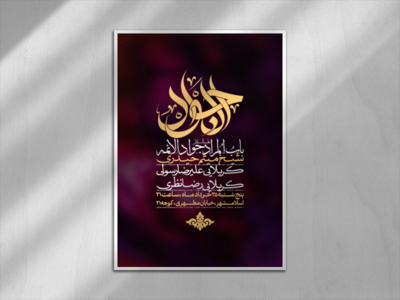 اطلاعیه-شهادت-امام-جواد-علیه-السلام