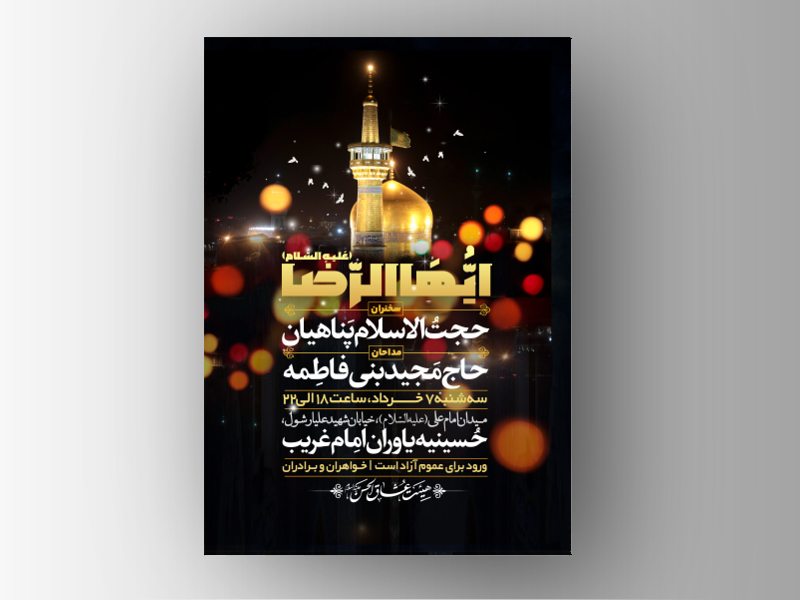 طرح-لایه-باز-اطلاعیه-ولادت-امام-رضا-(ع)