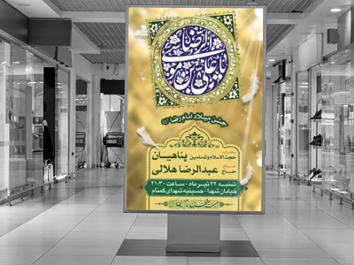 طرح-لایه-باز-اطلاعیه-ولادت-امام-رضا-(ع)