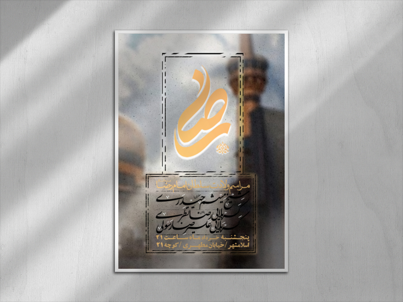 ولادت-امام-رضا-علیه-السلام