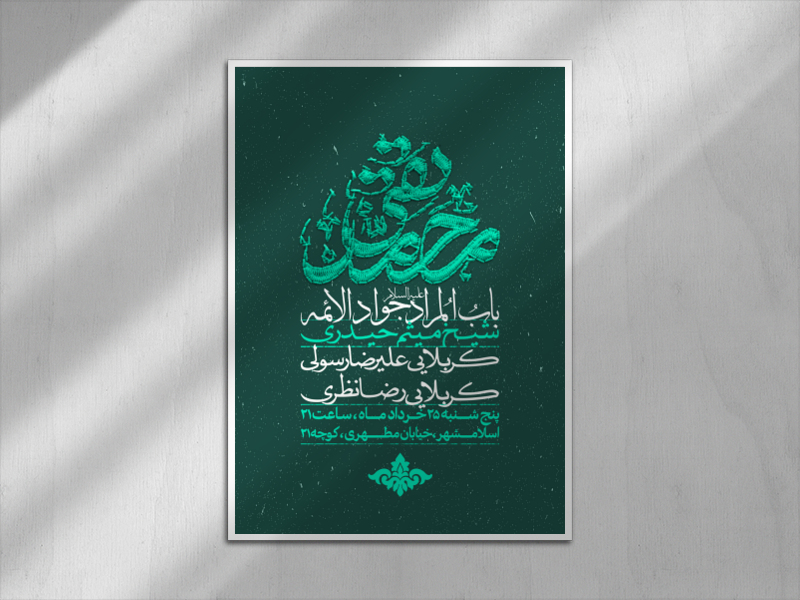 اطلاعیه-شهادت-امام-جواد-علیه-السلام