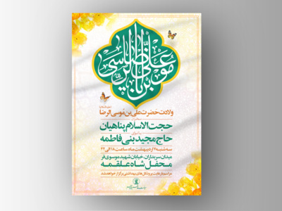 طرح-لایه-باز-اطلاعیه-ولادت-امام-رضا-(ع)