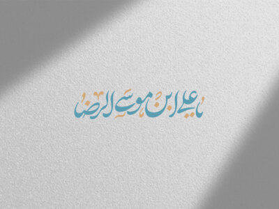 تایپوگرافی-امام-رضا(ع)