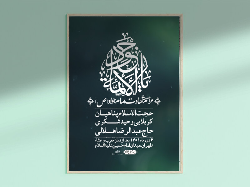 اطلاعیه-لایه-باز-شهادت-امام-جواد-(ع)