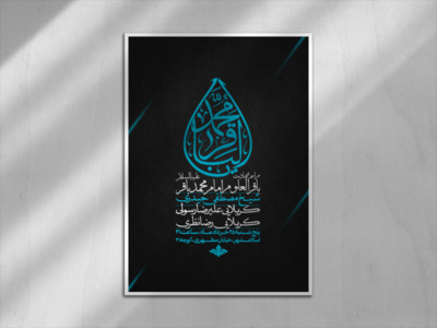 اطلاعیه-شهادت-امام-محمد-باقر-علیه-السلام