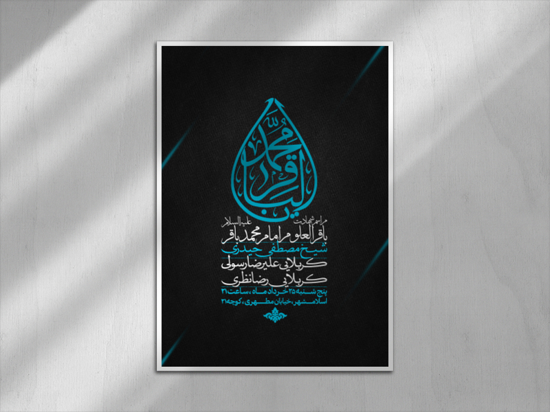 اطلاعیه-شهادت-امام-محمد-باقر-علیه-السلام