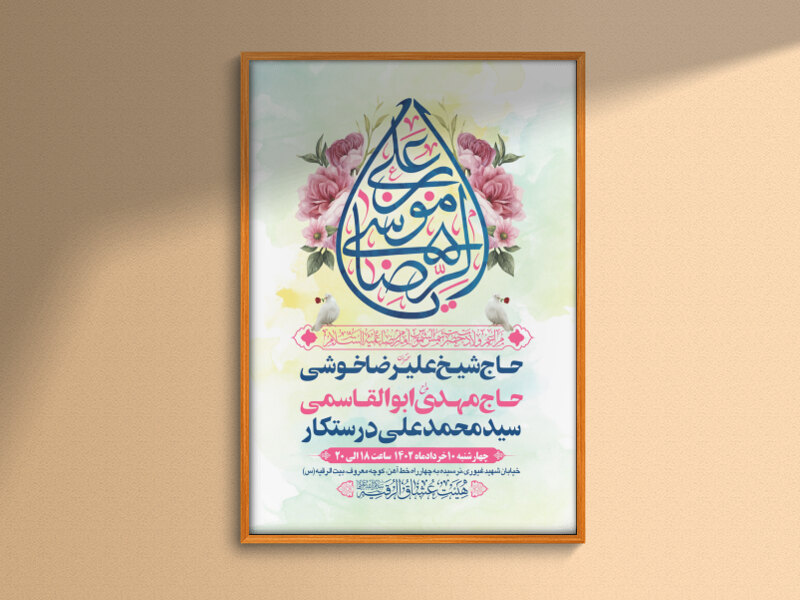 طرح-بنر-لایه-باز-اطلاعیه-هیات-ویژه-ولادت-امام-رضا