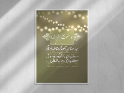 ولادت-امام-رضا-علیه-السلام