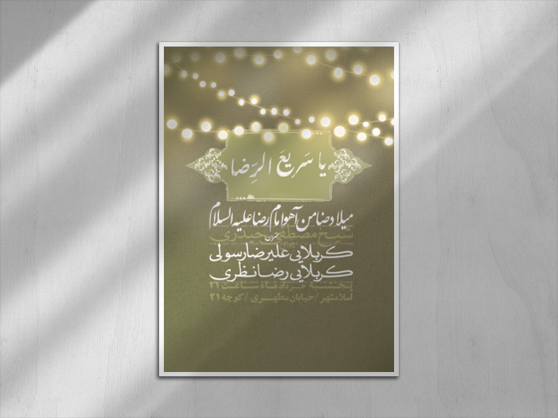 ولادت-امام-رضا-علیه-السلام