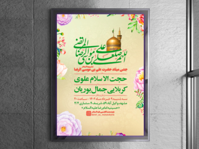 طرح-لایه-باز-اطلاعیه-جشن-میلاد-امام-رضا(ع)-+-فونت